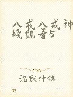 八戒八戒神马在线观看5