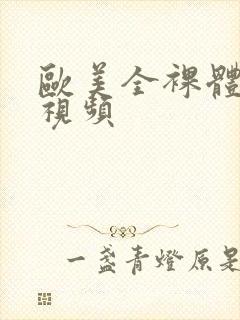 欧美全裸体女性视频封面