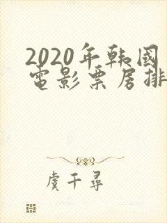 2020年韩国电影票房排行榜封面