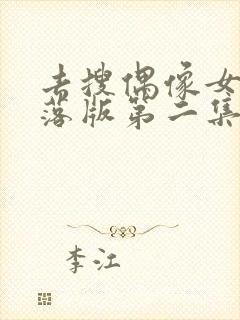 去搜偶像女友堕落版第二集