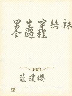 男生穿丝袜被c全过程