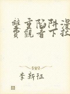 双重陷阱漫画免费观看下拉式漫画星球