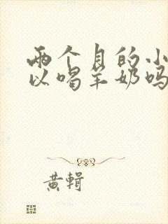 两个月的小狗可以喝羊奶吗