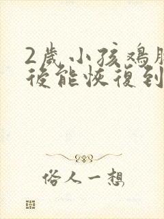 2岁小孩鸡胸以后能恢复到哪种程度