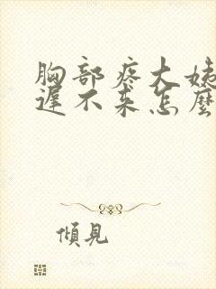 胸部疼大姨妈迟迟不来怎么回事