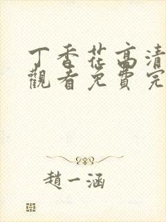 丁香花高清在线观看免费完整