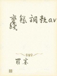 变态调教av在线