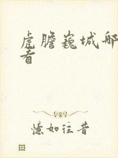 虎胆巍城哪里能看