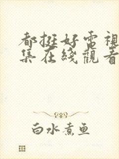 都挺好电视剧全集在线观看免费封面