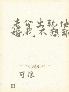 老公出轨他要离婚,我不想离怎么办