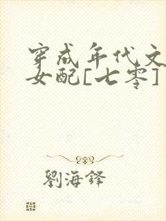 穿成年代文炮灰女配[七零]封面