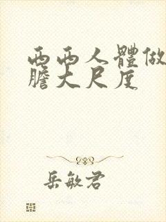 西西人体做爰大胆大尺度