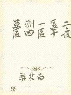 亚洲一区二区三区四区午夜封面