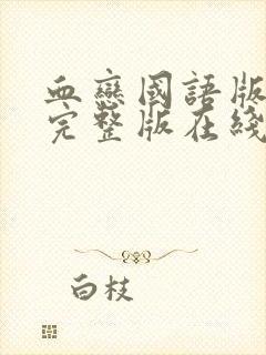 血恋国语版免费完整版在线观看