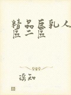 精品巨乳人妻一区二区