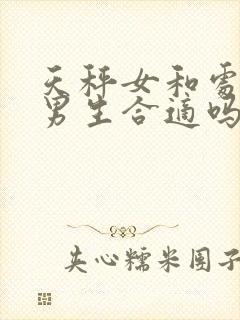 天秤女和处女座男生合适吗