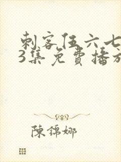 刺客伍六七第季3集免费播放