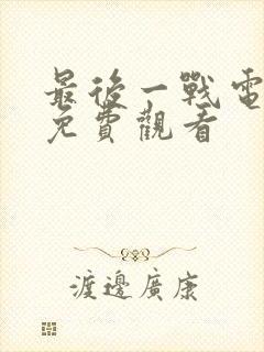 最后一战电视剧免费观看