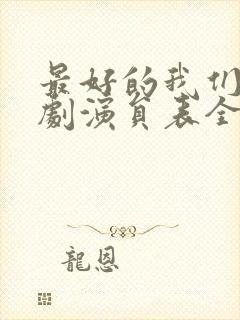 最好的我们电视剧演员表全部