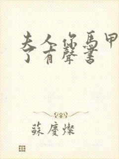 夫人你马甲又掉了有声书