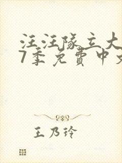 汪汪队立大功第7季免费中文版