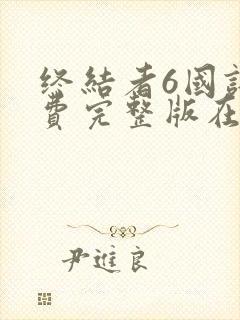 终结者6国语免费完整版在线观看