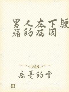 男人左下腹部疼痛的病因封面