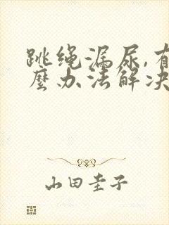 跳绳漏尿,有什么办法解决吗