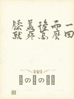 膝盖后面一走路就疼怎么回事