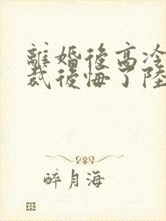 离婚后高冷女总裁后悔了陆尘李瑶