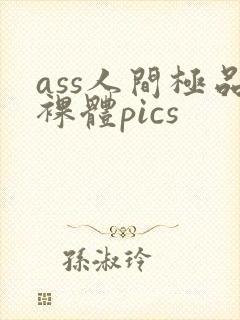 ass人间极品裸体pics
