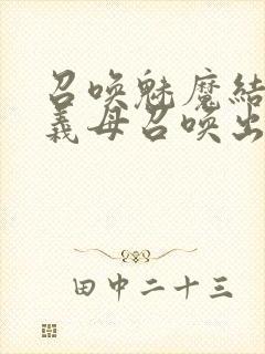 召唤魅魔结果把义母召唤出来了