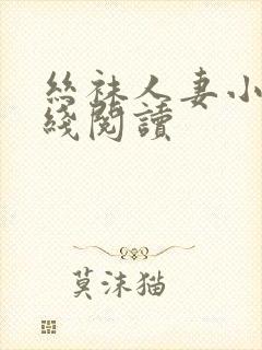 丝袜人妻小说在线阅读