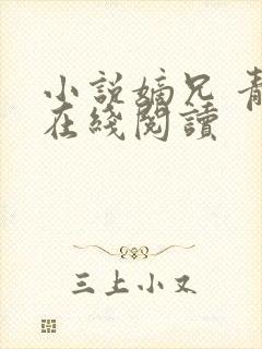 小说嫡兄 青灯在线阅读