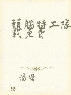 头脑特工队2下载免费