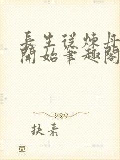 长生从炼丹宗师开始笔趣阁