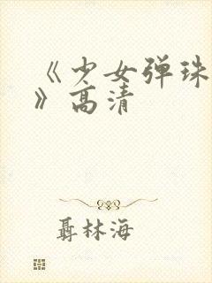 《少女弹珠汽水》高清