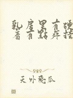 乳房里有硬块捏着有点疼挂什么科封面