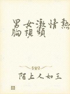 男女激情热吻摸胸视频