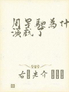 周星驰为什么不演戏了封面