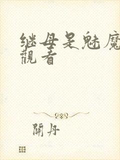 继母是魅魔在线观看