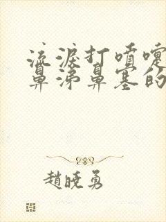 流泪打喷嚏流清鼻涕鼻塞的症状封面