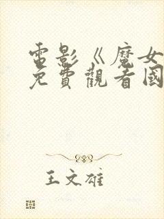 电影《魔女3》免费观看国语