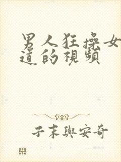 男人狂操女人阴道的视频