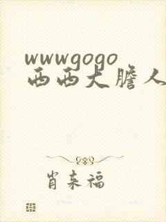 wwwgogo西西大胆人体高清
