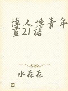 博人传青年篇漫画21话