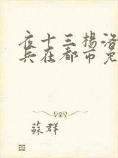 夜十三杨洛特种兵在都市免费阅读