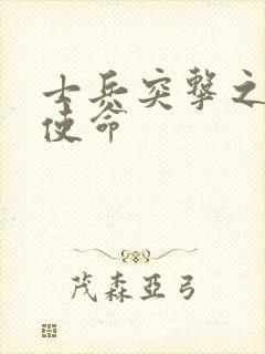 士兵突击之军人使命