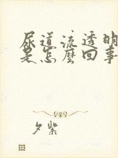 尿道流透明粘液是怎么回事