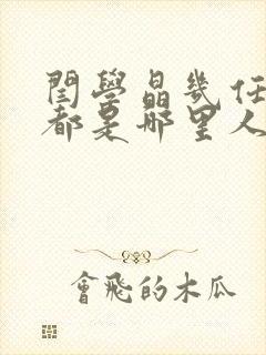 闫学晶几任丈夫都是哪里人